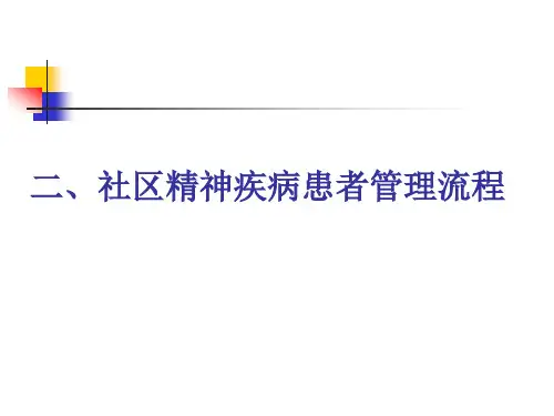 2社区精神疾病患者管理流程