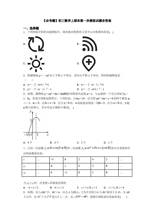 【必考题】初三数学上期末第一次模拟试题含答案