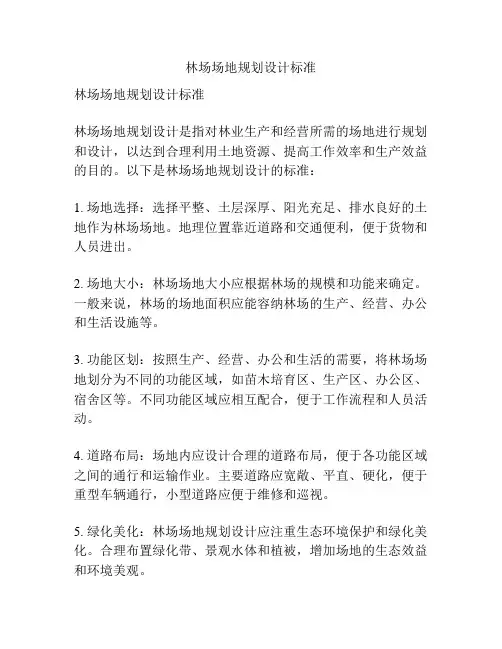 林场场地规划设计标准