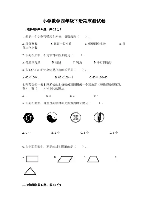 小学数学四年级下册期末测试卷含完整答案【精品】