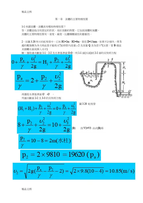 最新材料加工冶金传输原理习题答案(吴树森版)