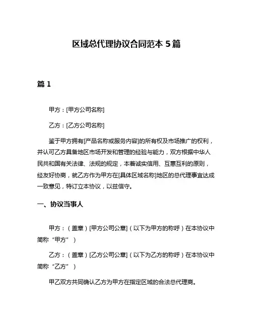 区域总代理协议合同范本5篇
