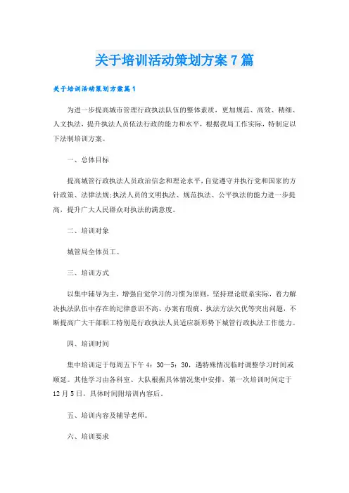 关于培训活动策划方案7篇