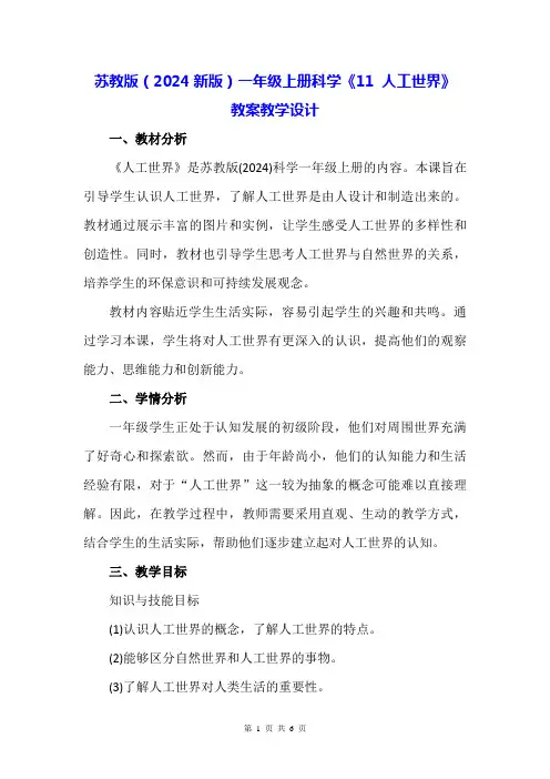 苏教版(2024新版)一年级上册科学《11 人工世界》教案教学设计