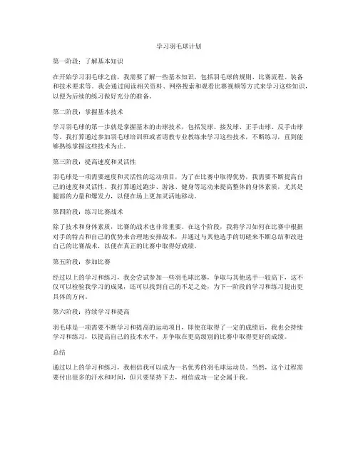 学习羽毛球计划