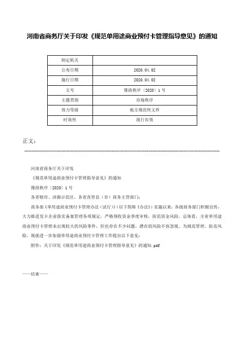 河南省商务厅关于印发《规范单用途商业预付卡管理指导意见》的通知-豫商秩序〔2020〕1号