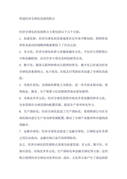 简述经济全球化发展的特点