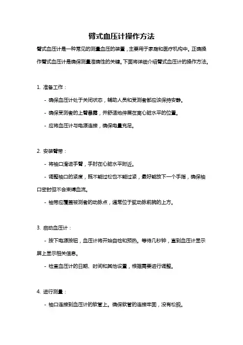臂式血压计操作方法