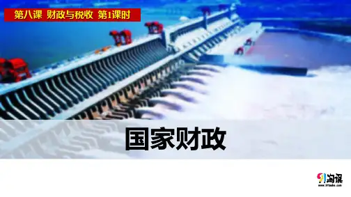 课件6：8.1 国家财政