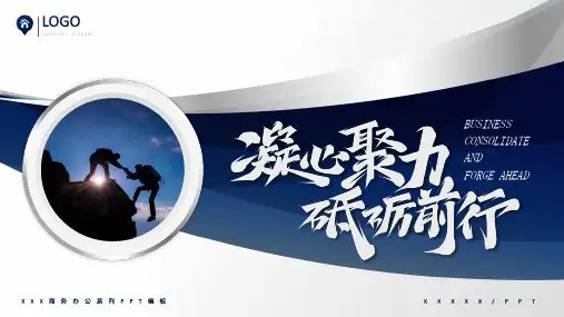 凝心聚力砥砺前行励志工作计划PPT模板