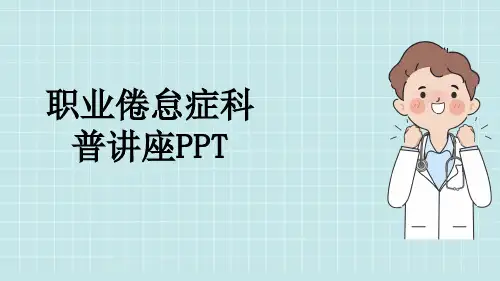 职业倦怠症科普讲座PPT
