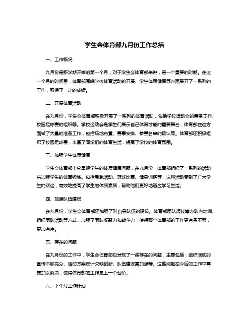 学生会体育部九月份工作总结