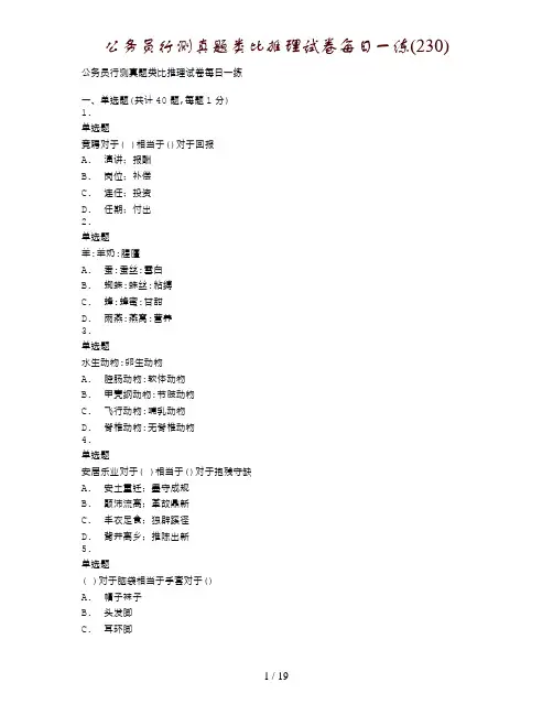 公务员行测真题类比推理试卷每日一练(230)