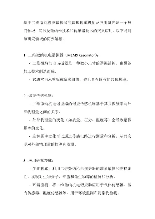 基于二维微纳机电谐振器谐振传感机制及应用研究