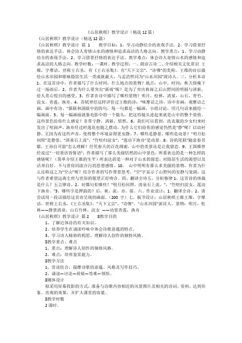 《山居秋暝》教学设计(精选12篇)