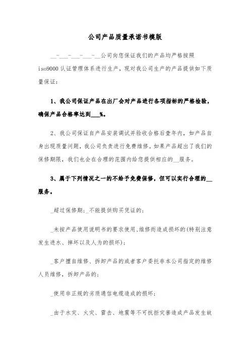 公司产品质量承诺书模版（6篇）