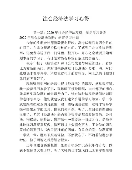 注会经济法学习心得