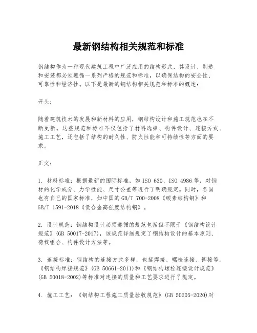 最新钢结构相关规范和标准