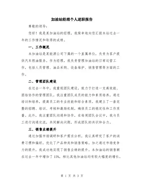 加油站经理个人述职报告