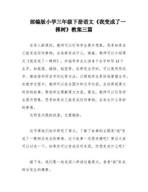 部编版小学三年级下册语文《我变成了一棵树》教案三篇