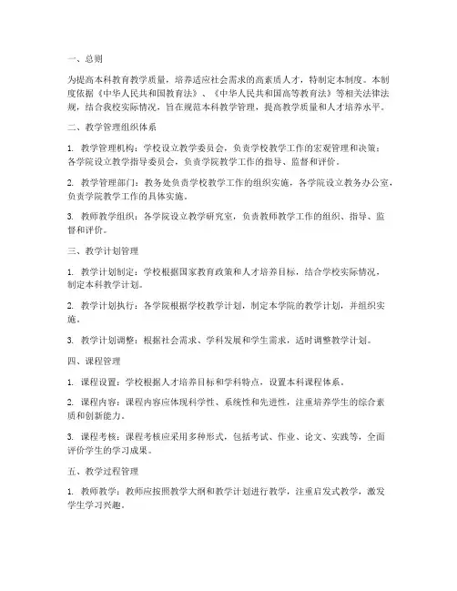 规范本科教学管理制度内容
