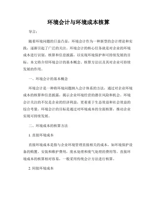 环境会计与环境成本核算