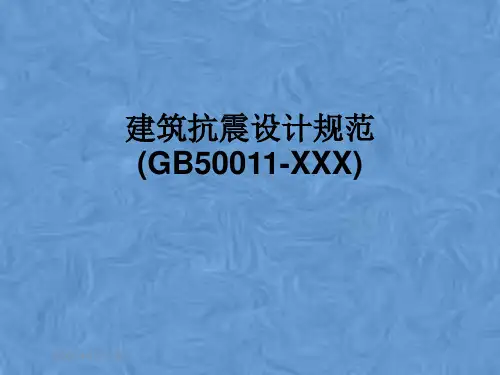 建筑抗震设计规范(GB50011-XXX)