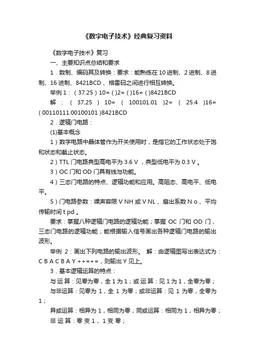 《数字电子技术》经典复习资料