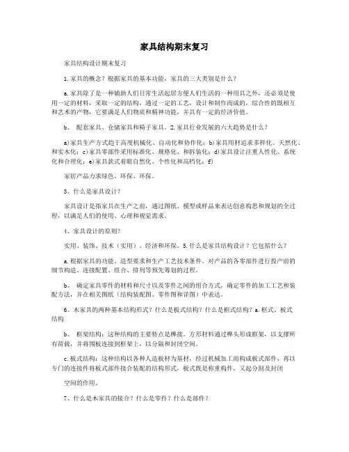 家具结构期末复习