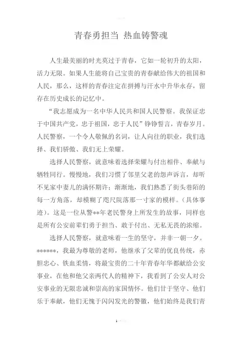 人民警察演讲稿——青春勇担当-热血铸警魂