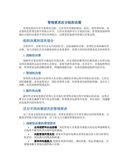 管理要求区分组织决策