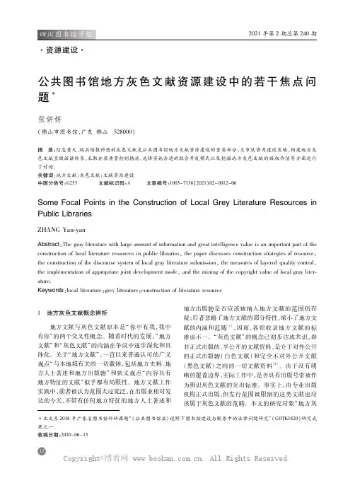 公共图书馆地方灰色文献资源建设中的若干焦点问题