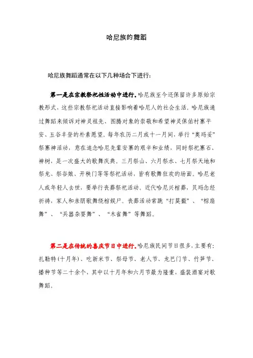 哈尼族的舞蹈哈尼族舞蹈通常在以下...
