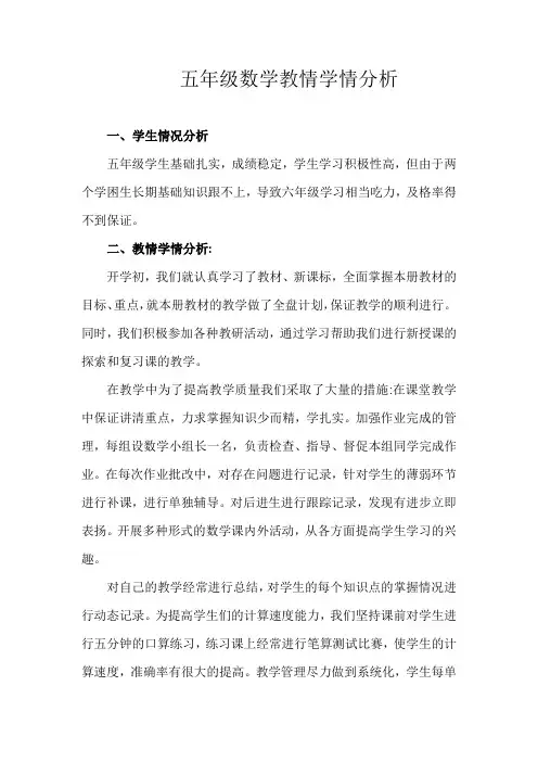 五年级数学教情学情分析
