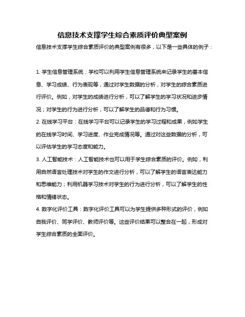 信息技术支撑学生综合素质评价典型案例