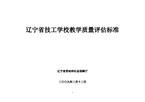 辽宁省技工学校教学质量评估标准