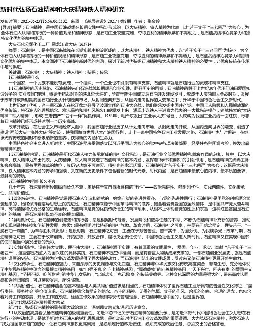 新时代弘扬石油精神和大庆精神铁人精神研究
