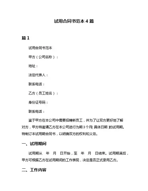 试用合同书范本4篇
