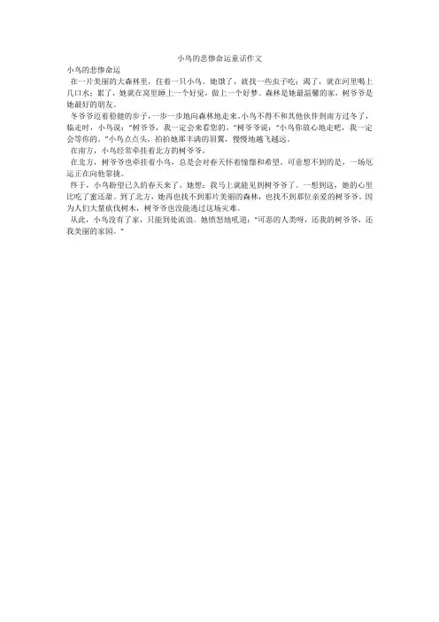 小鸟的悲惨命运童话作文