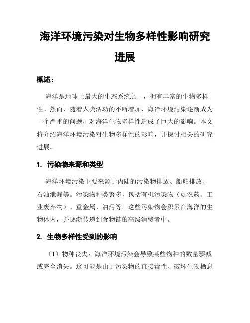海洋环境污染对生物多样性影响研究进展