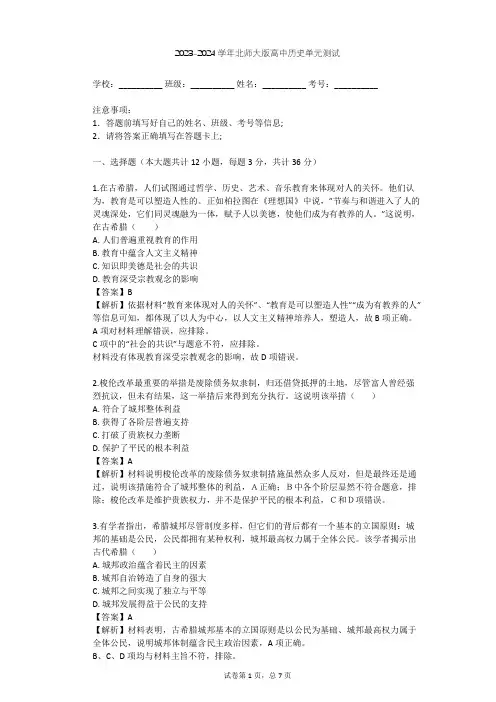 2023-2024学年高中历史北师大版选修1第一章 雅典梭伦改革单元测试(含答案解析)
