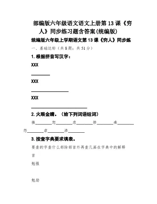 部编版六年级语文语文上册第13课《穷人》同步练习题含答案(统编版)