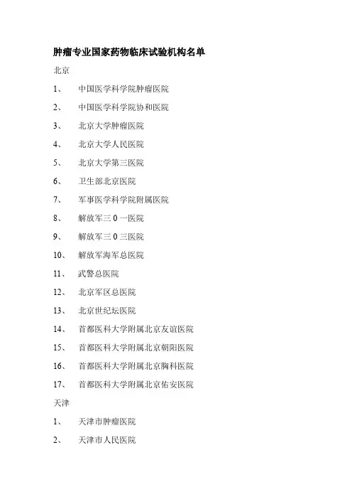 肿瘤专业国家药物临床试验机构名单