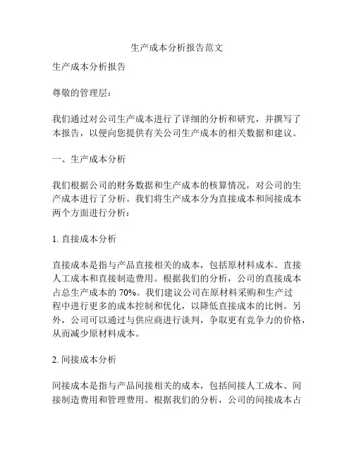 生产成本分析报告范文