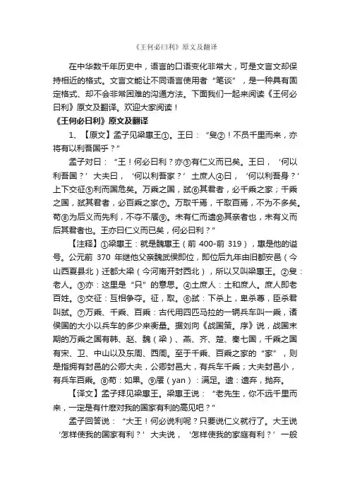 《王何必曰利》原文及翻译