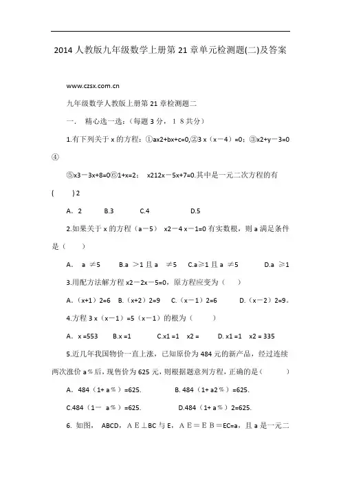 2014人教版九年级数学上册第21章单元检测题(二)及答案