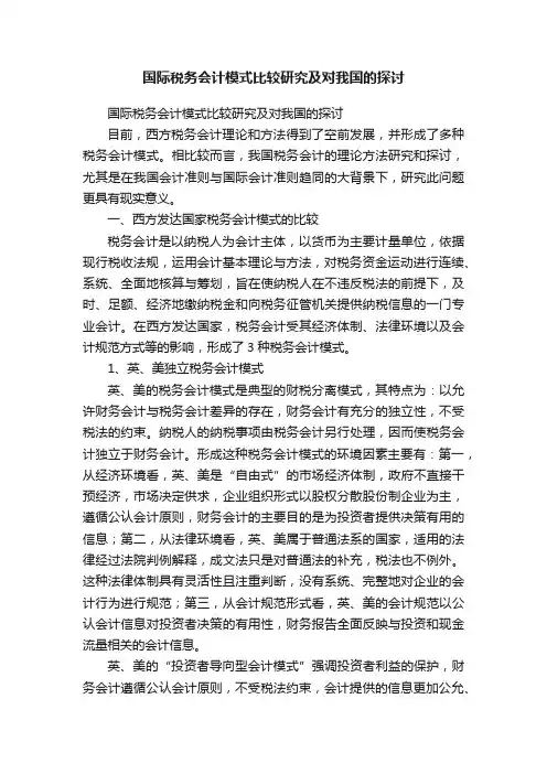 国际税务会计模式比较研究及对我国的探讨