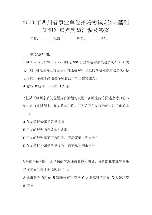 2023年四川省事业单位招聘考试《公共基础知识》重点题型汇编及答案