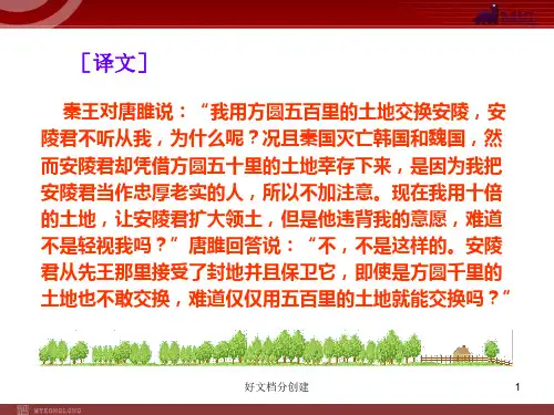 (最新修订)新课标初中语文教学课件：22 唐雎不辱使命(人教版九年级上)_11-15