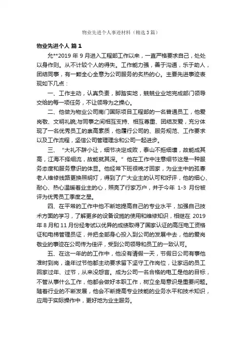 物业先进个人事迹材料（精选3篇）